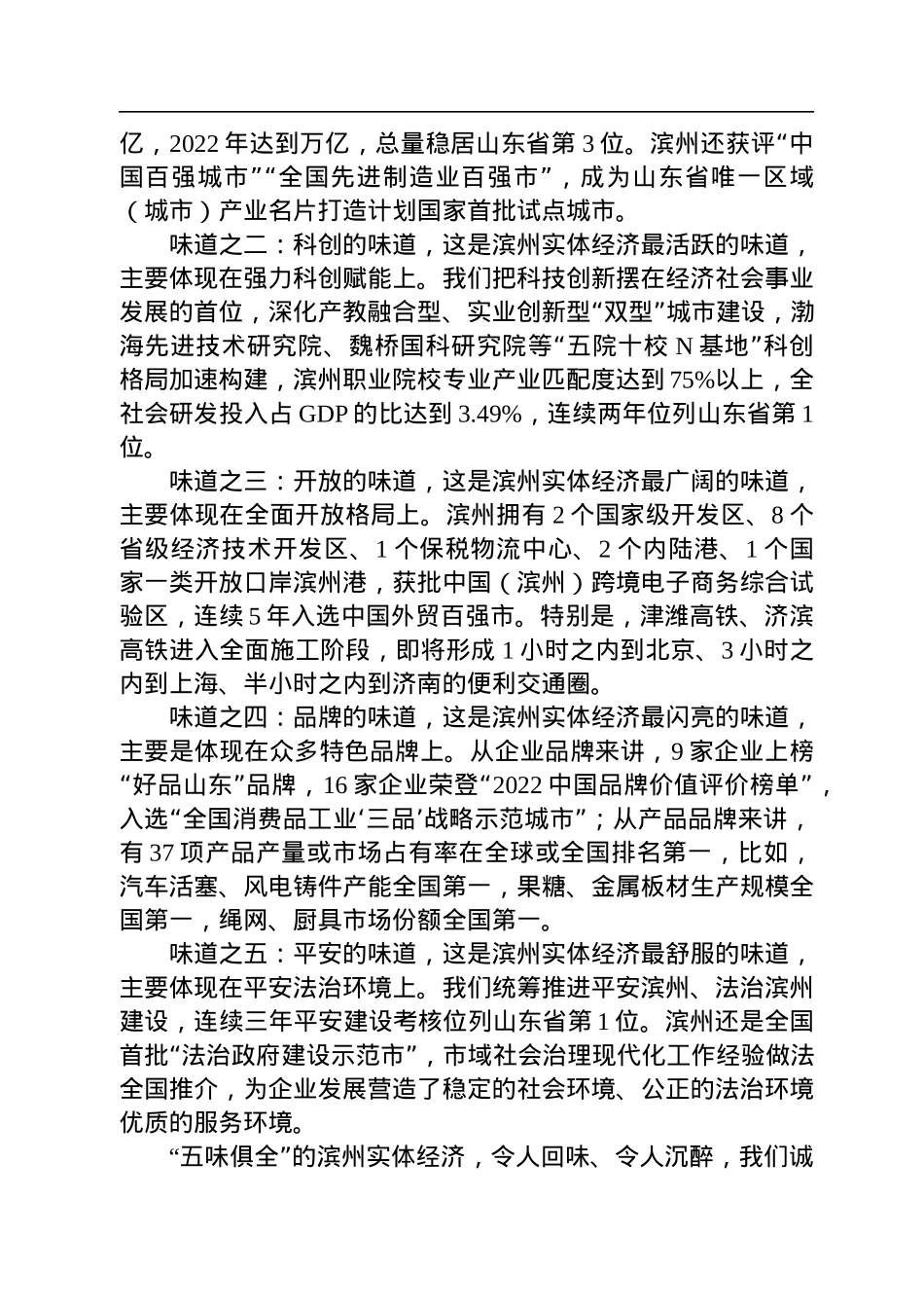 【推介致辞】滨州市委书记宋永祥：在2022中国民营经济年会上的致辞（20230107）.docx_第2页