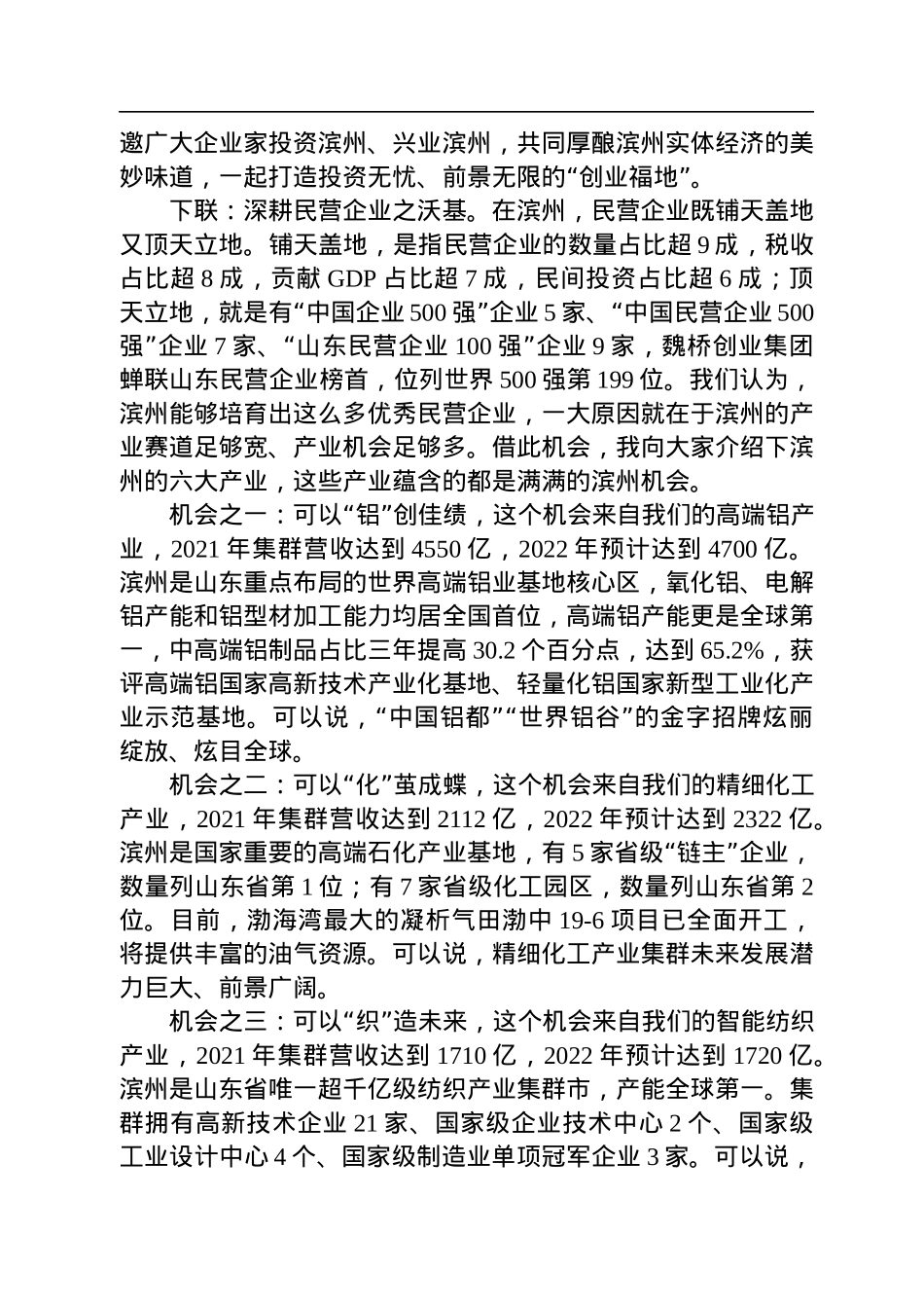 【推介致辞】滨州市委书记宋永祥：在2022中国民营经济年会上的致辞（20230107）.docx_第3页