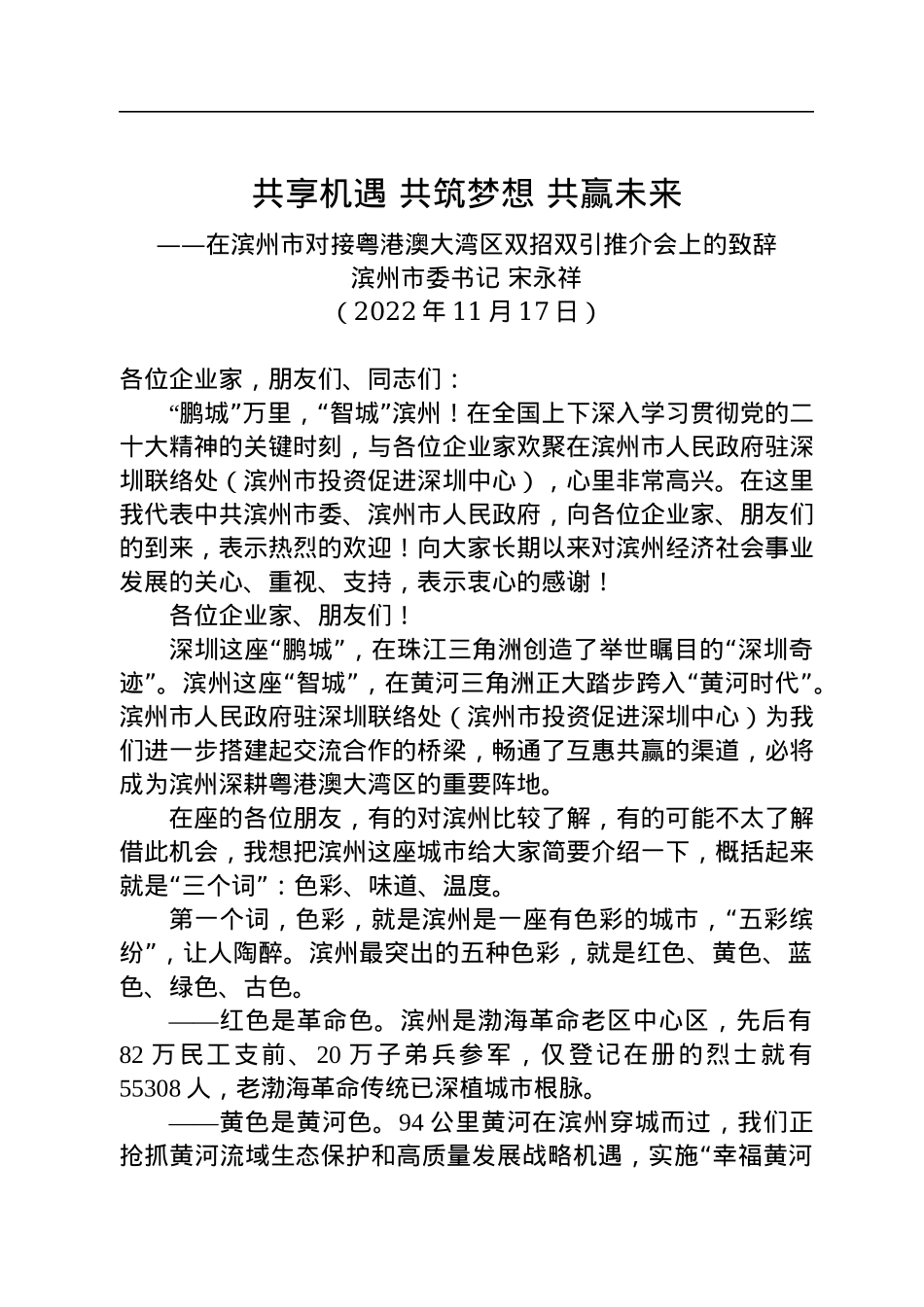 【推介致辞】滨州市委书记宋永祥：在滨州市对接粤港澳大湾区双招双引推介会上的致辞（20221117）.docx_第1页