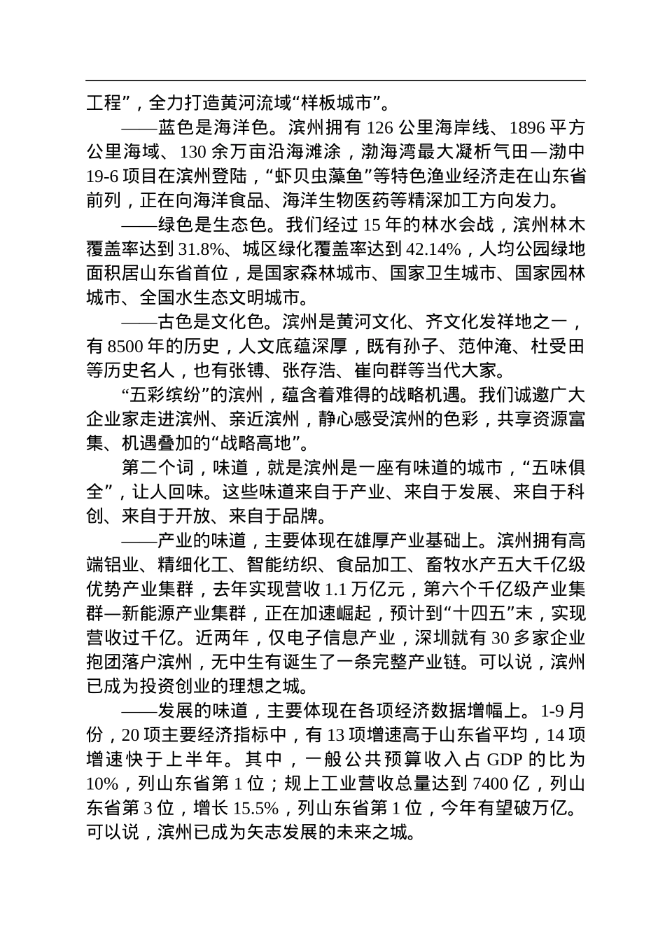 【推介致辞】滨州市委书记宋永祥：在滨州市对接粤港澳大湾区双招双引推介会上的致辞（20221117）.docx_第2页