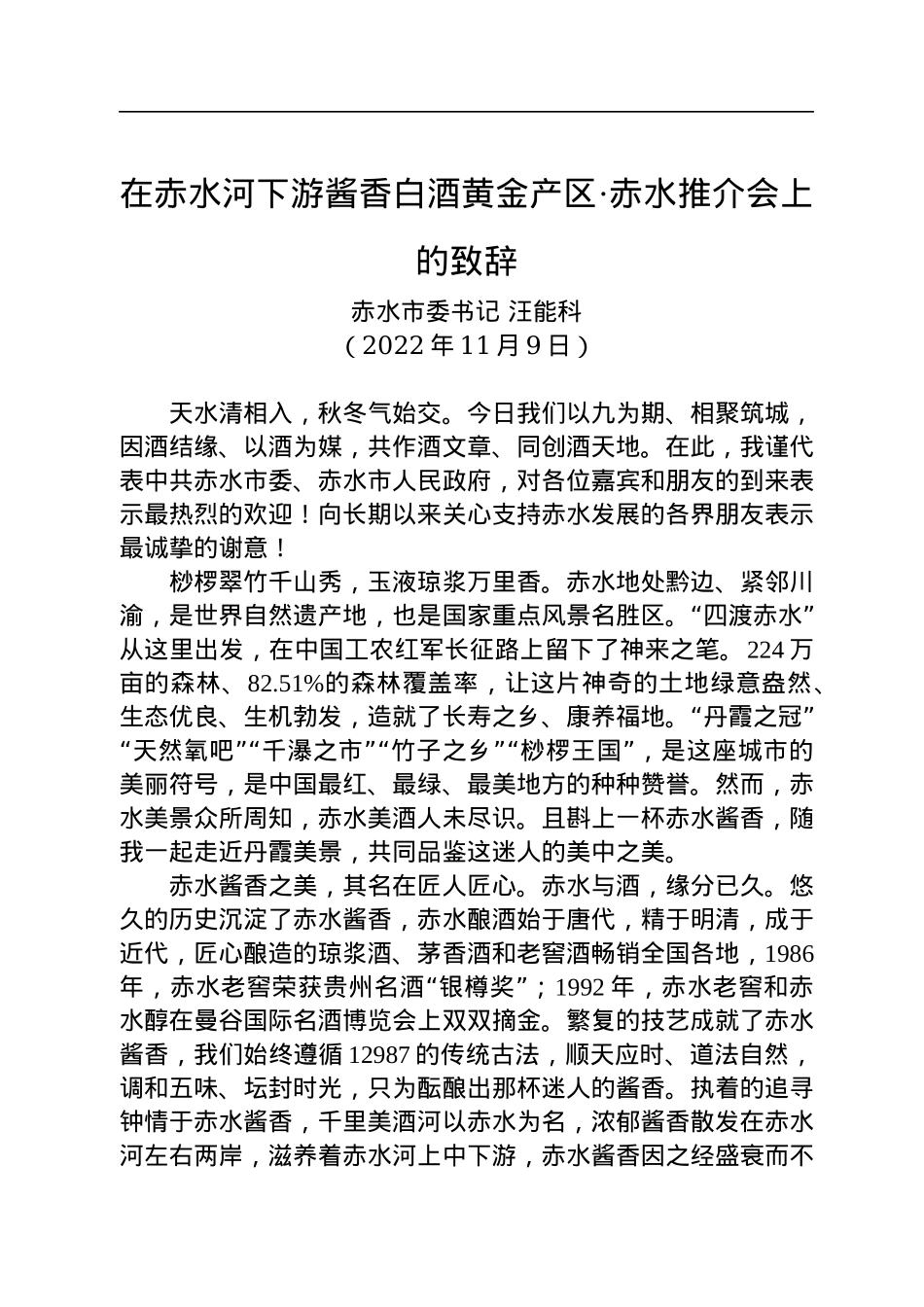 【推介致辞】赤水市委书记汪能科：在赤水河下游酱香白酒黄金产区·赤水推介会上的致辞（20221109）.docx_第1页