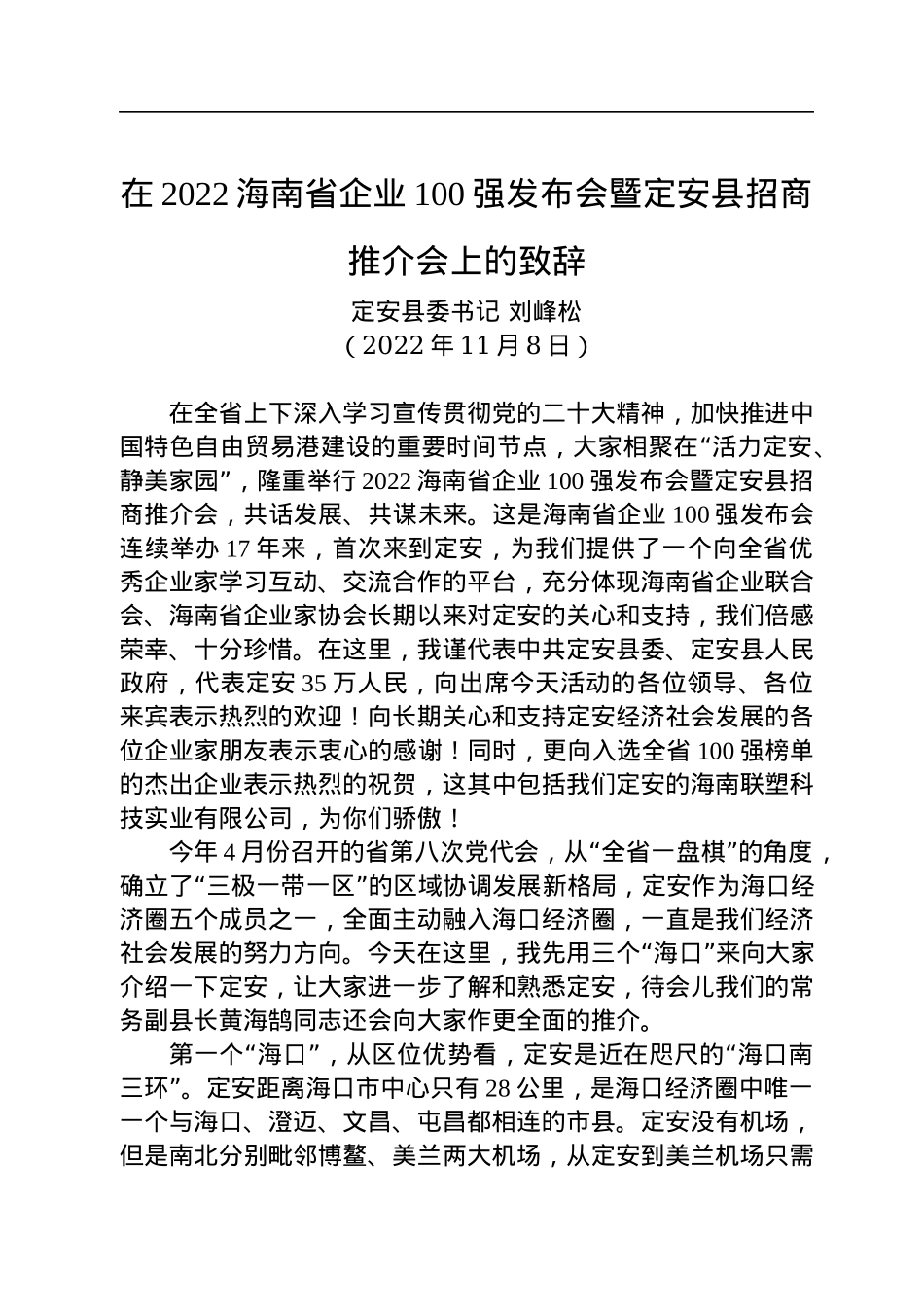 【推介致辞】定安县委书记刘峰松：在2022海南省企业100强发布会暨定安县招商推介会上的致辞.docx_第1页