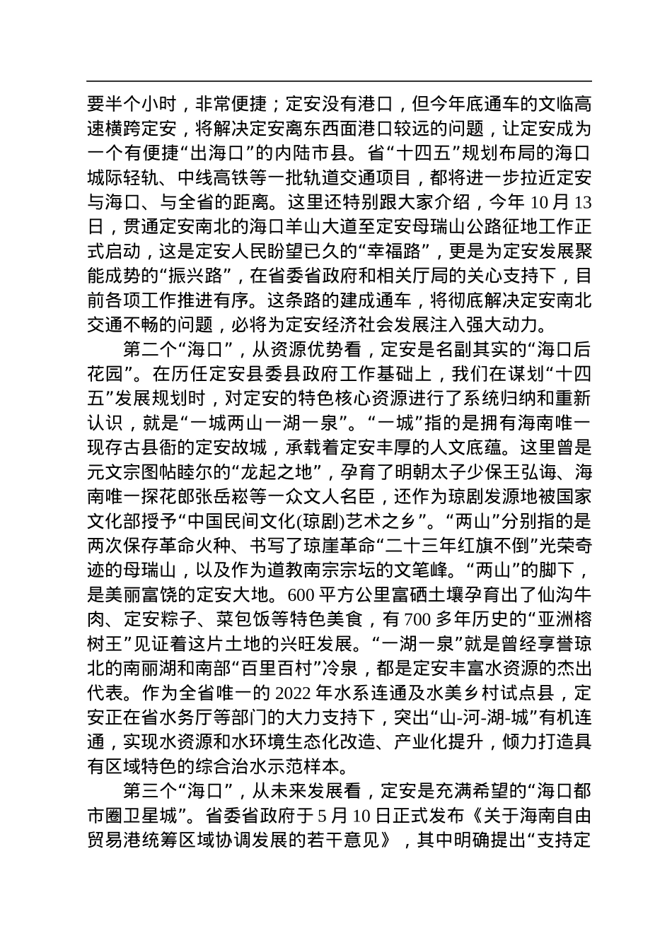 【推介致辞】定安县委书记刘峰松：在2022海南省企业100强发布会暨定安县招商推介会上的致辞.docx_第2页