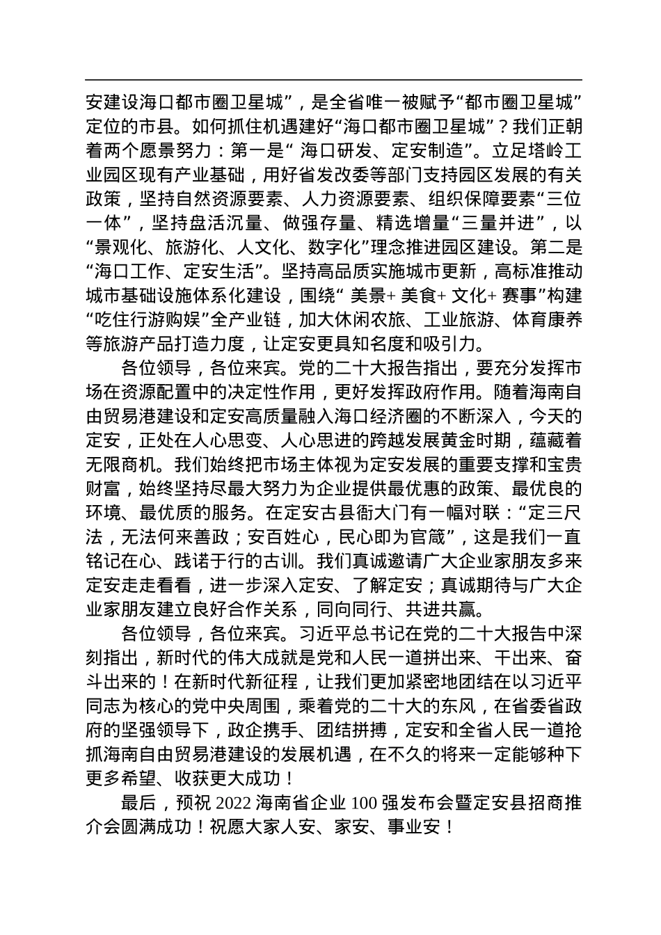 【推介致辞】定安县委书记刘峰松：在2022海南省企业100强发布会暨定安县招商推介会上的致辞.docx_第3页