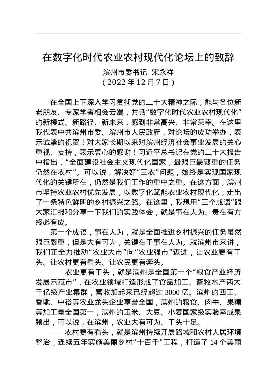【乡村振兴】滨州市委书记宋永祥：在数字化时代农业农村现代化论坛上的致辞（20221207）.docx_第1页