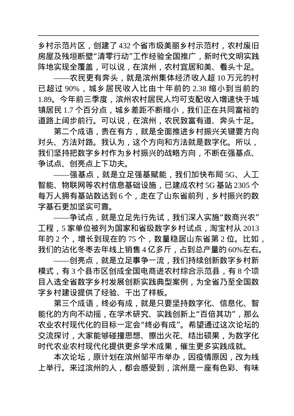【乡村振兴】滨州市委书记宋永祥：在数字化时代农业农村现代化论坛上的致辞（20221207）.docx_第2页