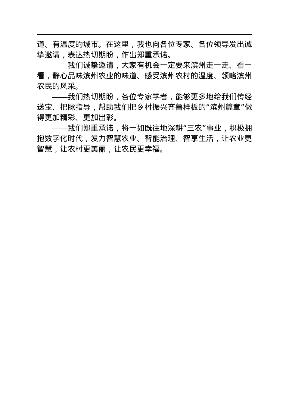 【乡村振兴】滨州市委书记宋永祥：在数字化时代农业农村现代化论坛上的致辞（20221207）.docx_第3页
