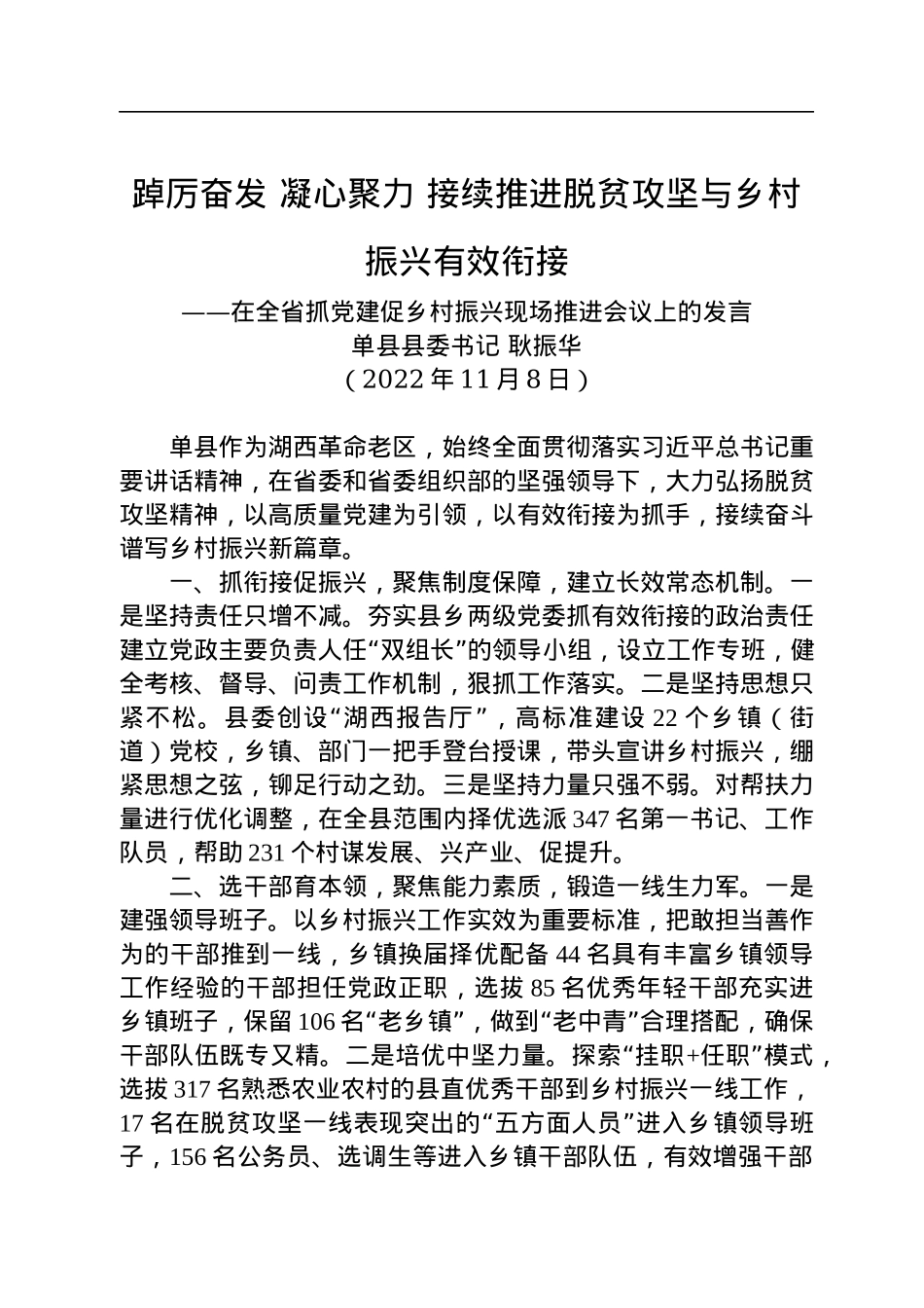 【乡村振兴】单县县委书记耿振华：在全省抓党建促乡村振兴现场推进会议上的发言（20221108）.docx_第1页