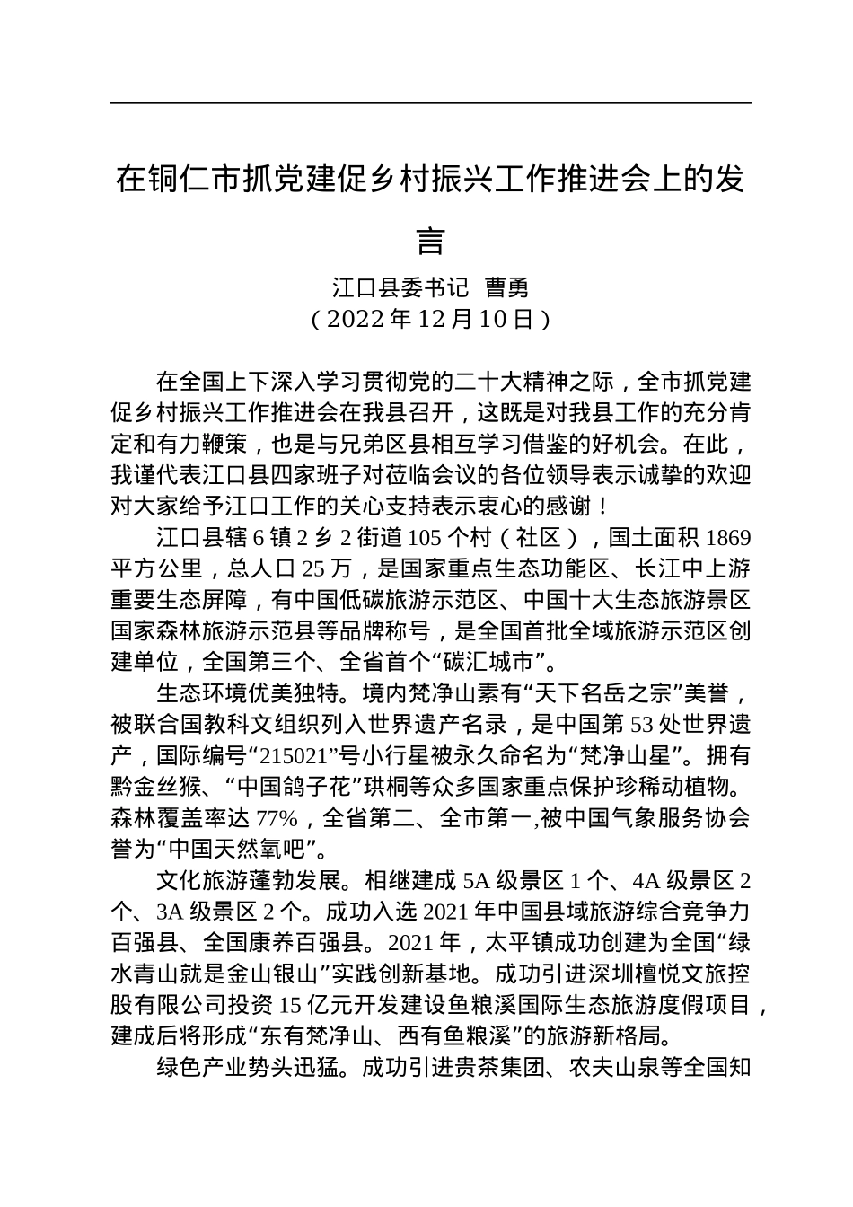 【乡村振兴】江口县委书记曹勇：在铜仁市抓党建促乡村振兴工作推进会上的发言（20221210）.docx_第1页