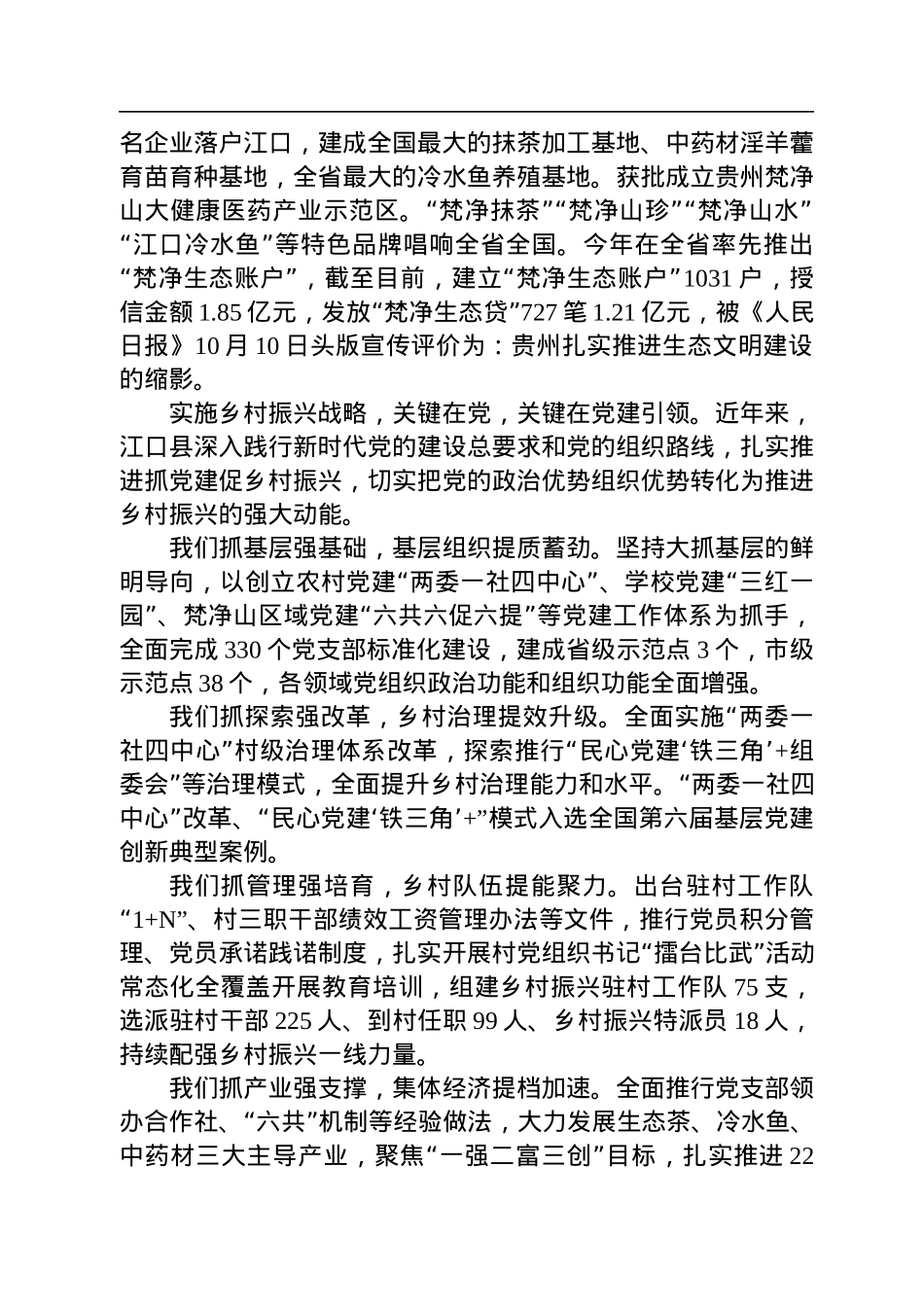 【乡村振兴】江口县委书记曹勇：在铜仁市抓党建促乡村振兴工作推进会上的发言（20221210）.docx_第2页