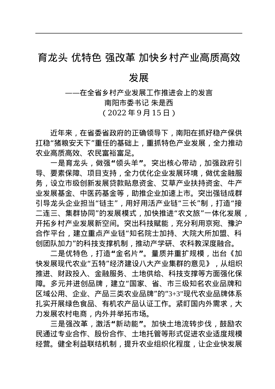 【乡村振兴】南阳市委书记朱是西：在全省乡村产业发展工作推进会上的发言（20220915）.docx_第1页
