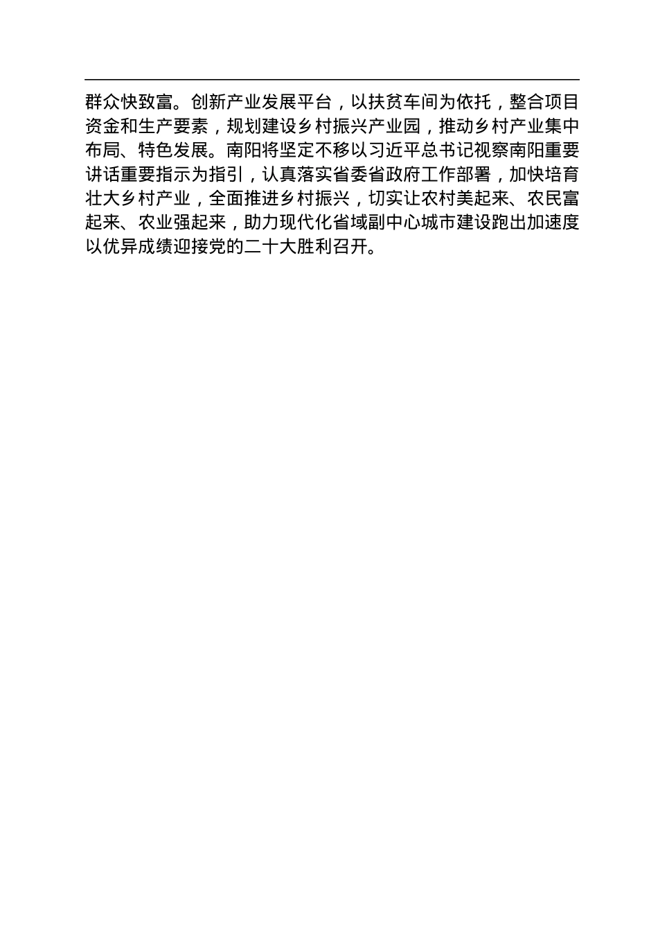 【乡村振兴】南阳市委书记朱是西：在全省乡村产业发展工作推进会上的发言（20220915）.docx_第2页
