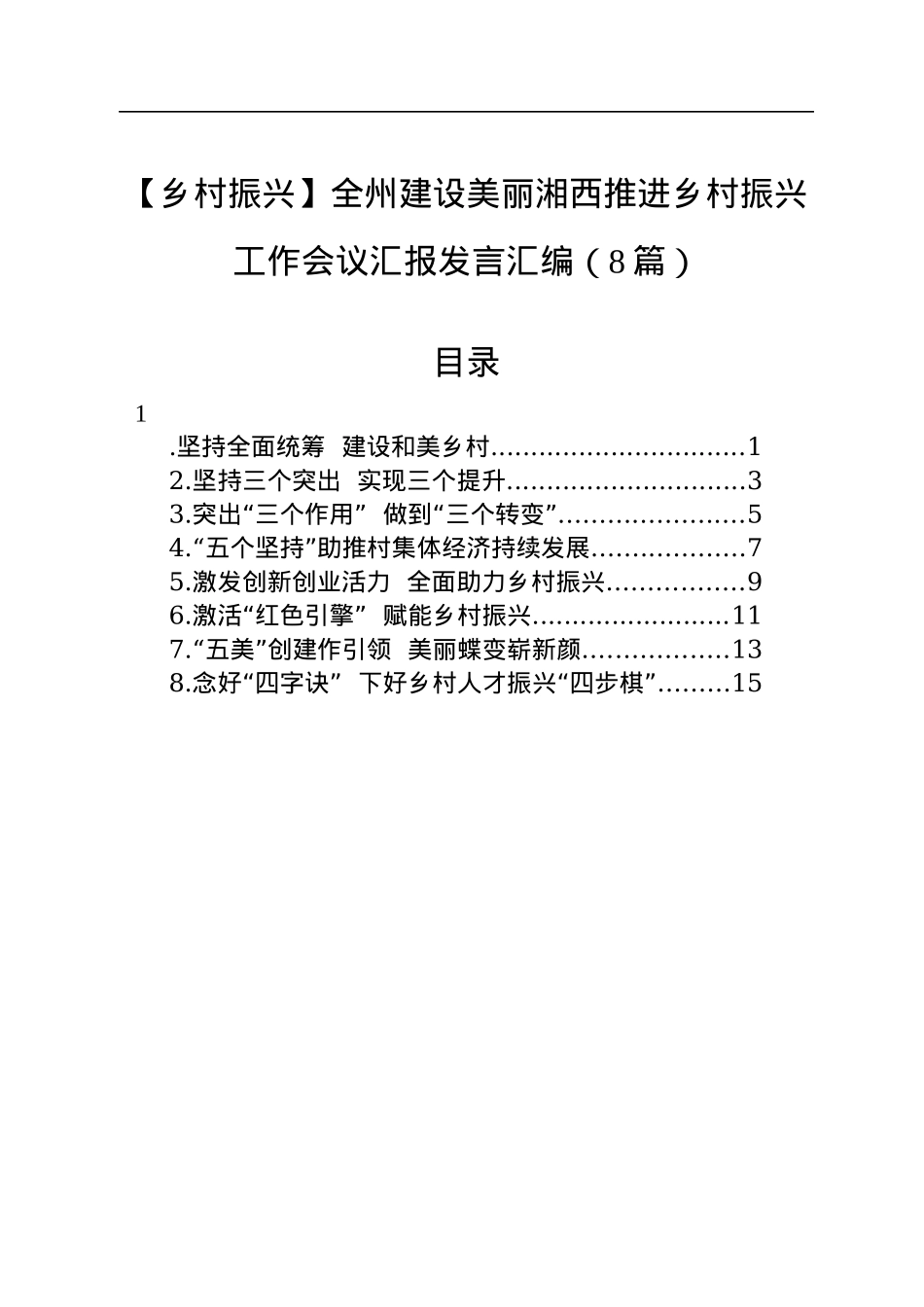 【乡村振兴】全州建设美丽湘西推进乡村振兴工作会议汇报发言汇编（8篇）.docx_第1页