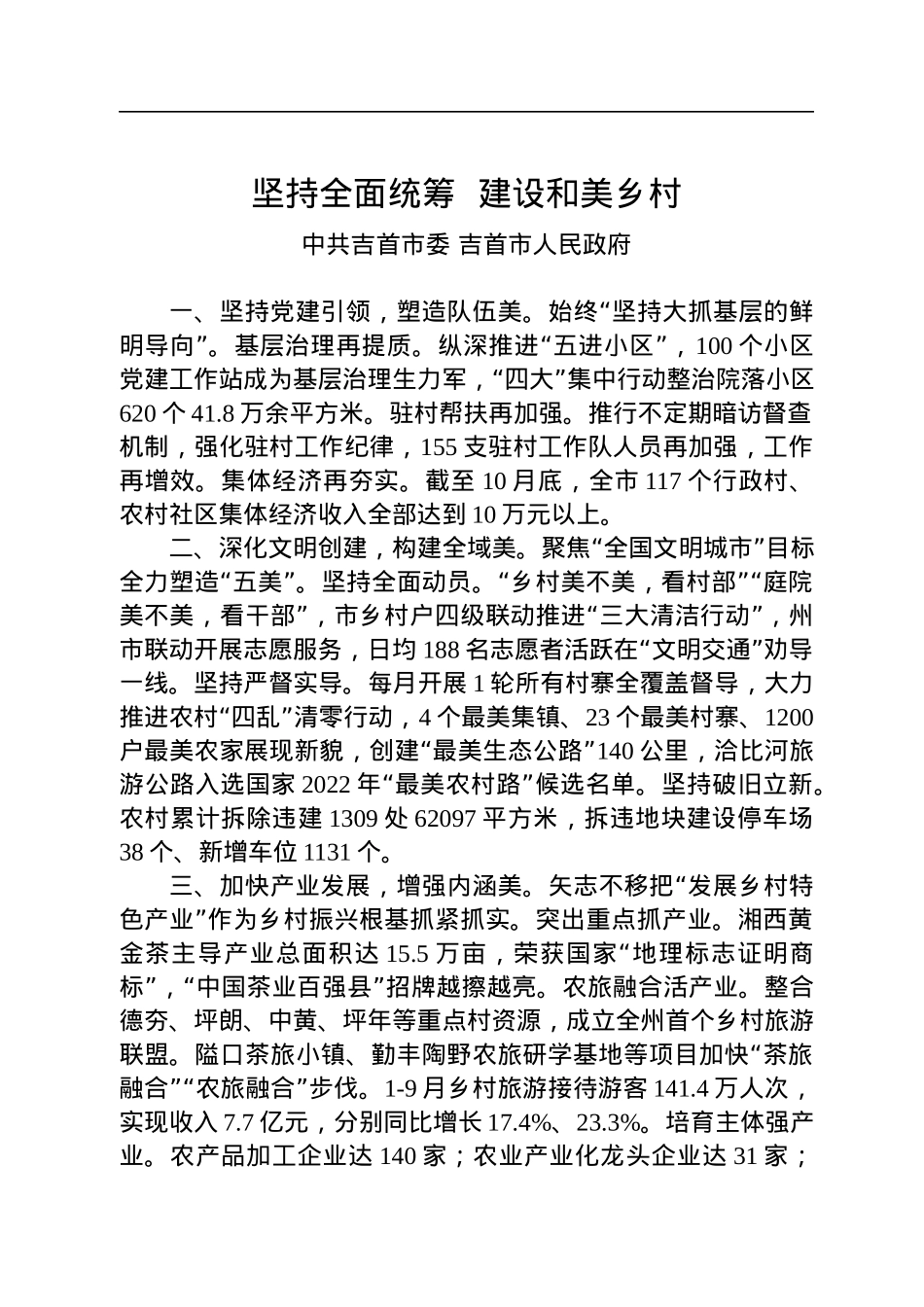 【乡村振兴】全州建设美丽湘西推进乡村振兴工作会议汇报发言汇编（8篇）.docx_第2页