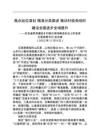 【乡村振兴】五莲县委书记武光峰：在全省抓党建促乡村振兴现场推进会议上的发言（20221108）.docx