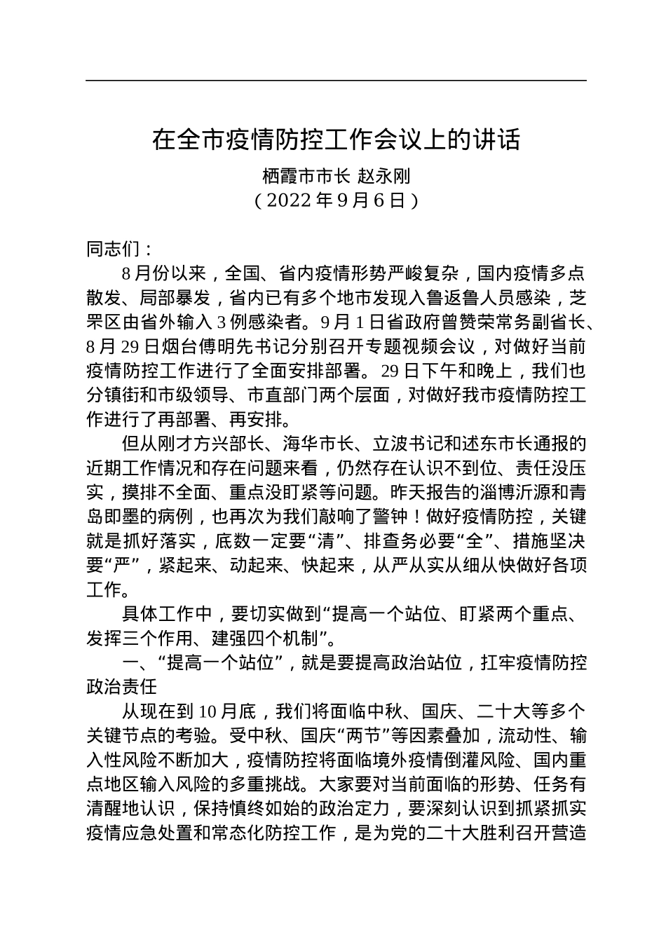【疫情防控】栖霞市市长赵永刚：在全市疫情防控工作会议上的讲话（20220906）.docx_第1页