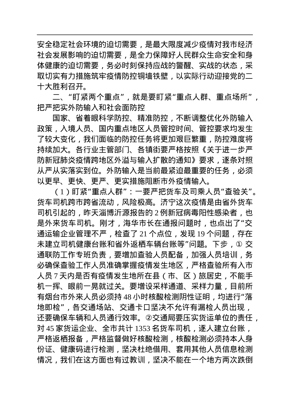 【疫情防控】栖霞市市长赵永刚：在全市疫情防控工作会议上的讲话（20220906）.docx_第2页
