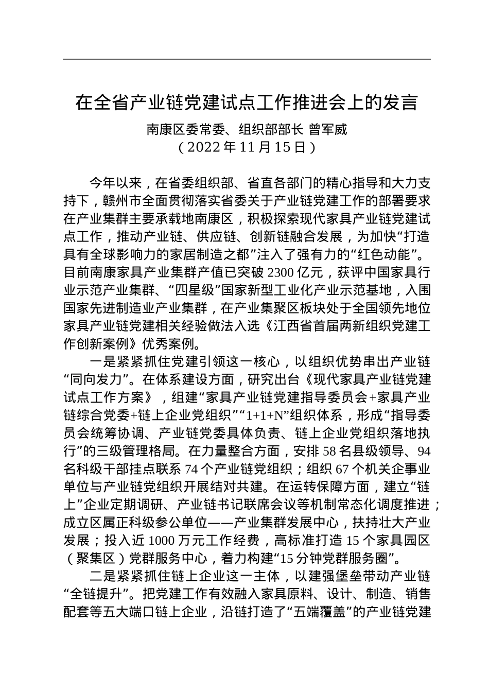 【组织工作】南康区委常委、组织部部长曾军威：在全省产业链党建试点工作推进会上的发言（20221115）.docx_第1页