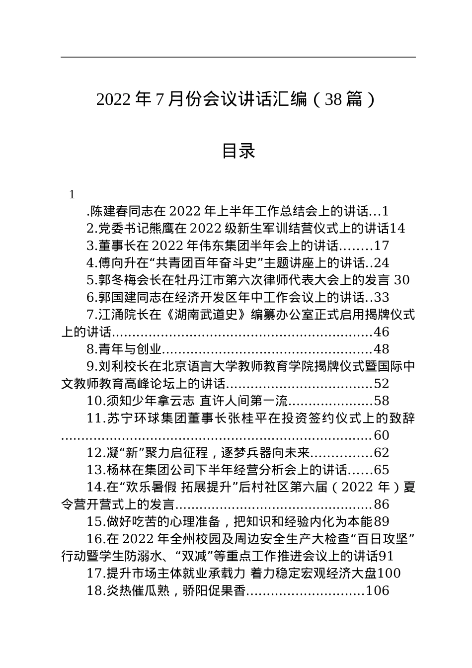2022年7月份会议讲话汇编（38篇）.docx_第1页