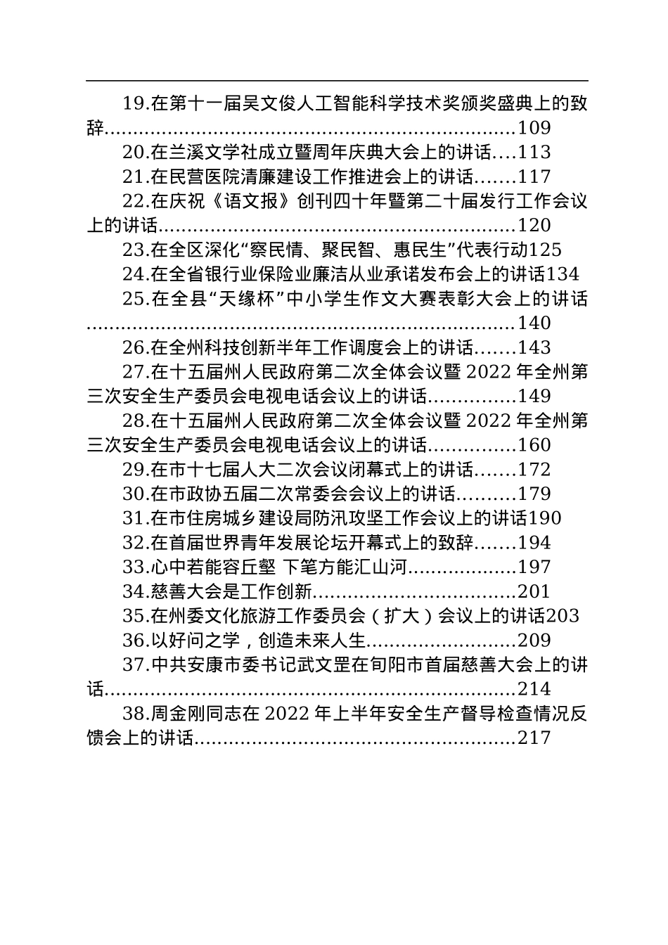 2022年7月份会议讲话汇编（38篇）.docx_第2页