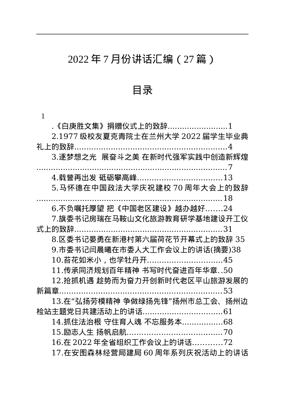 2022年7月份讲话汇编（27篇）.docx_第1页