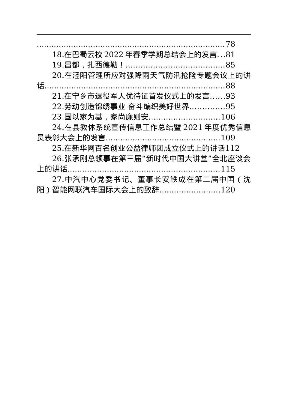 2022年7月份讲话汇编（27篇）.docx_第2页