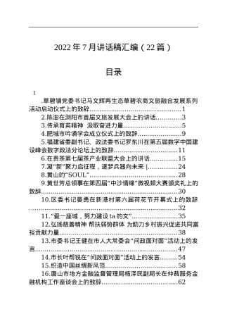 2022年7月讲话稿汇编（22篇）.docx