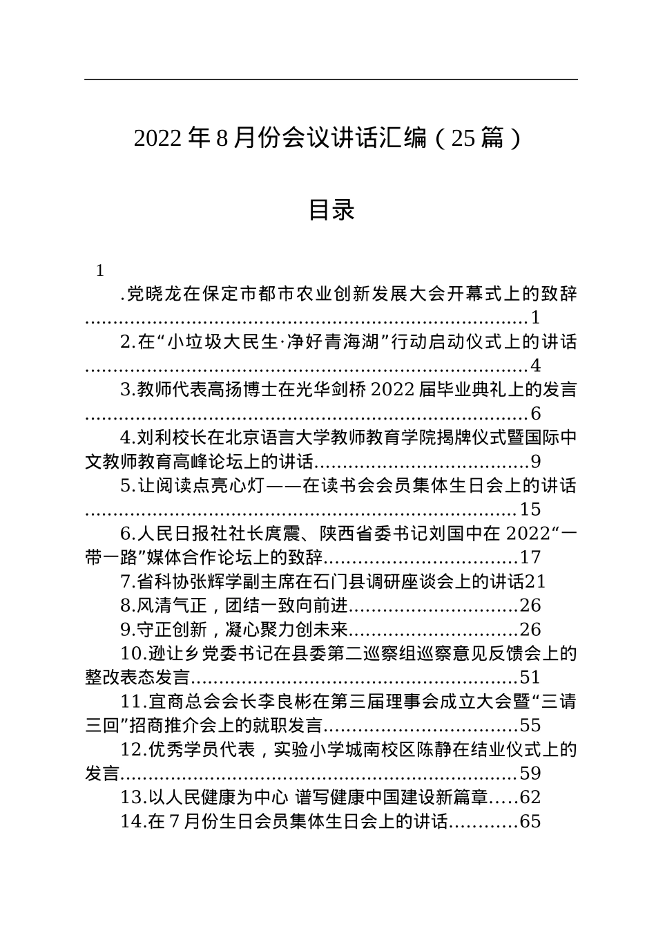 2022年8月份会议讲话汇编（25篇）.docx_第1页