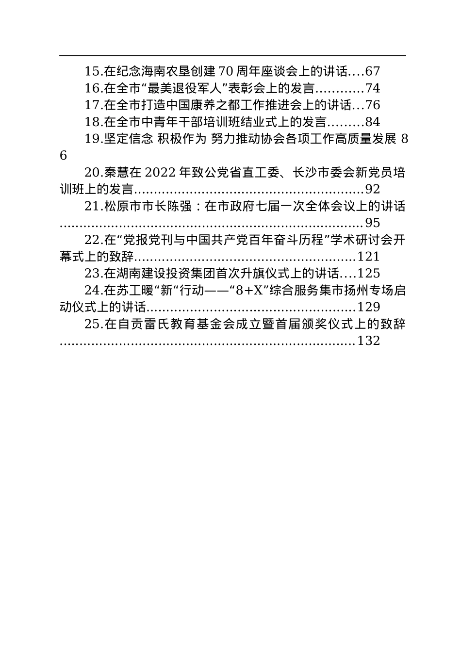 2022年8月份会议讲话汇编（25篇）.docx_第2页