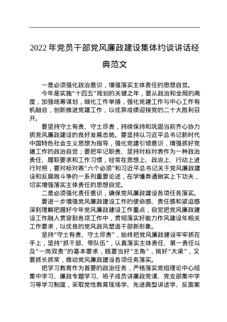 2022年党员干部党风廉政建设集体约谈讲话.docx