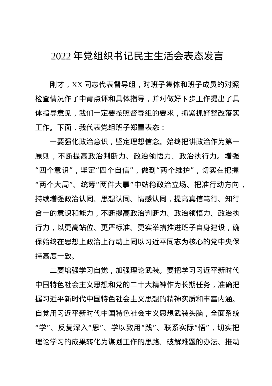 2022年党组织书记民主生活会表态发言.docx_第1页