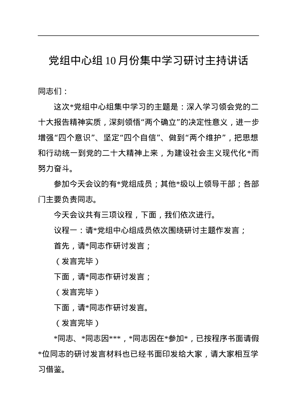 2022年党组中心组10月份集中学习研讨主持讲话.docx_第1页