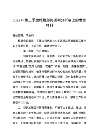 2022年第三季度维稳形势研判分析会上的发言材料.docx