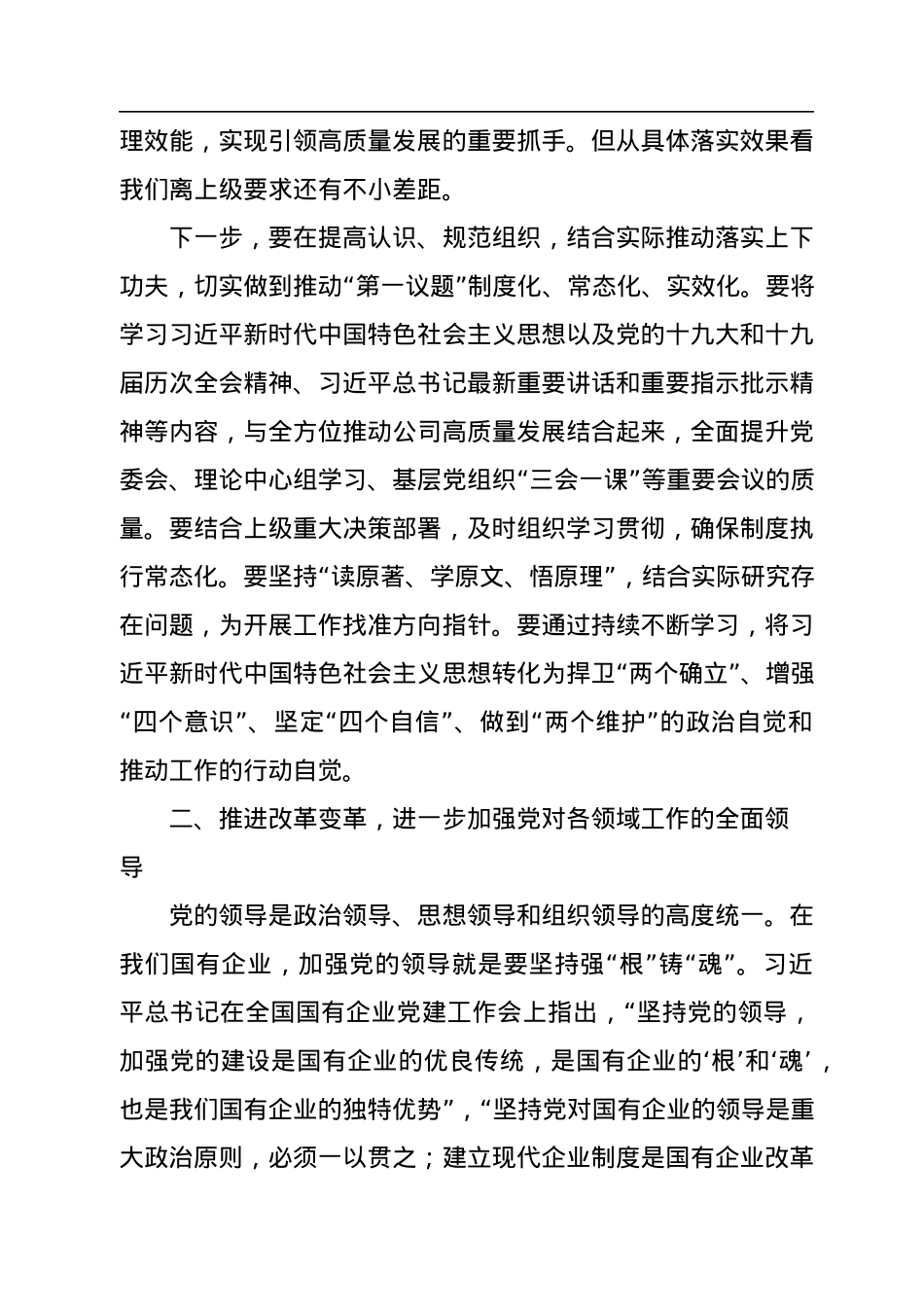 2022年董事长在党委中心组“党的建设”专题学习时的讲话（集团公司）.docx_第2页