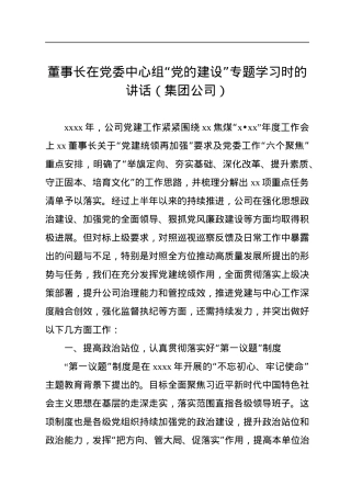 2022年董事长在党委中心组“党的建设”专题学习时的讲话（集团公司）.docx
