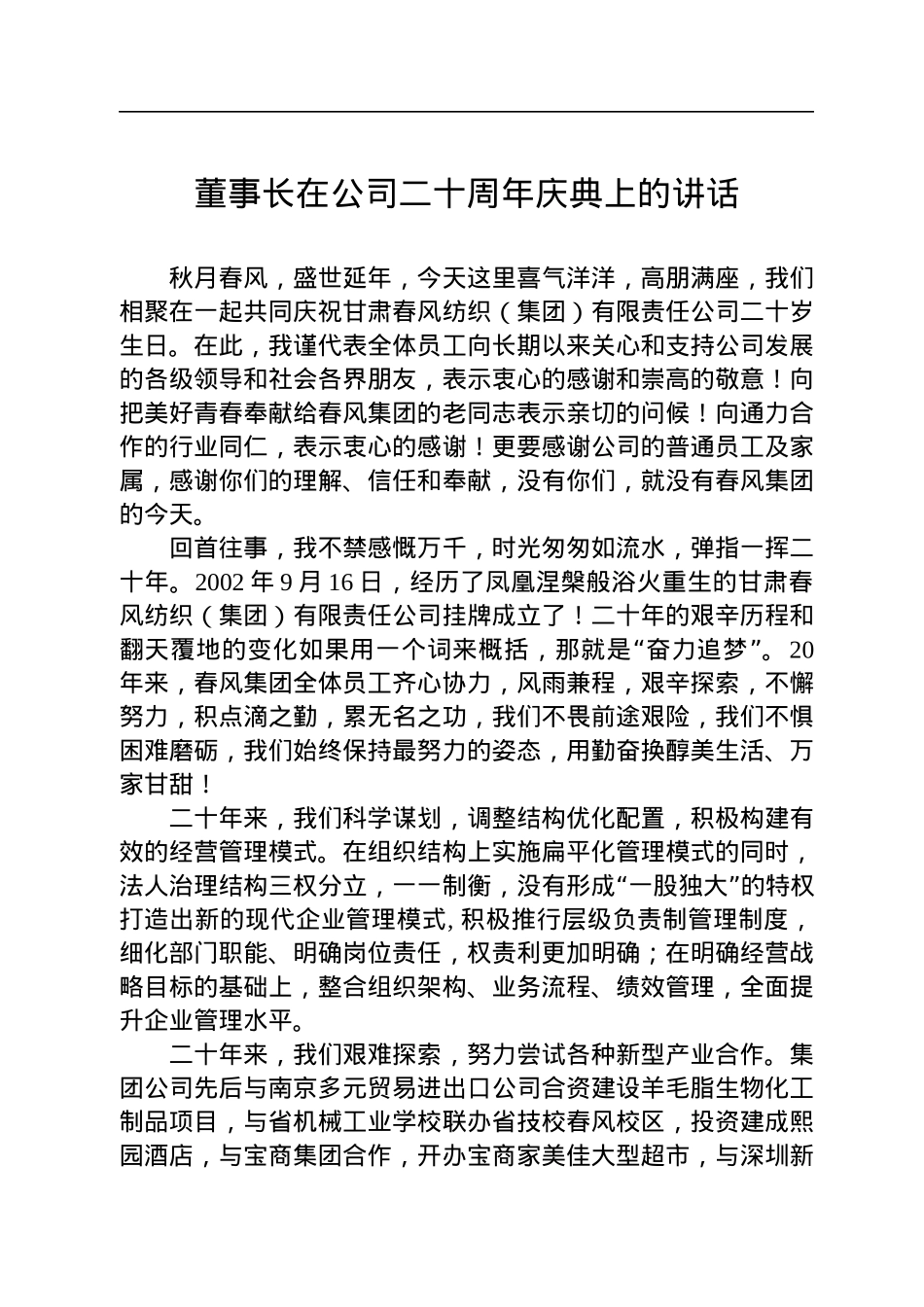 2022年董事长在公司二十周年庆典上的讲话.docx_第1页