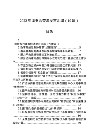 2022年读书会交流发言汇编（19篇）.docx