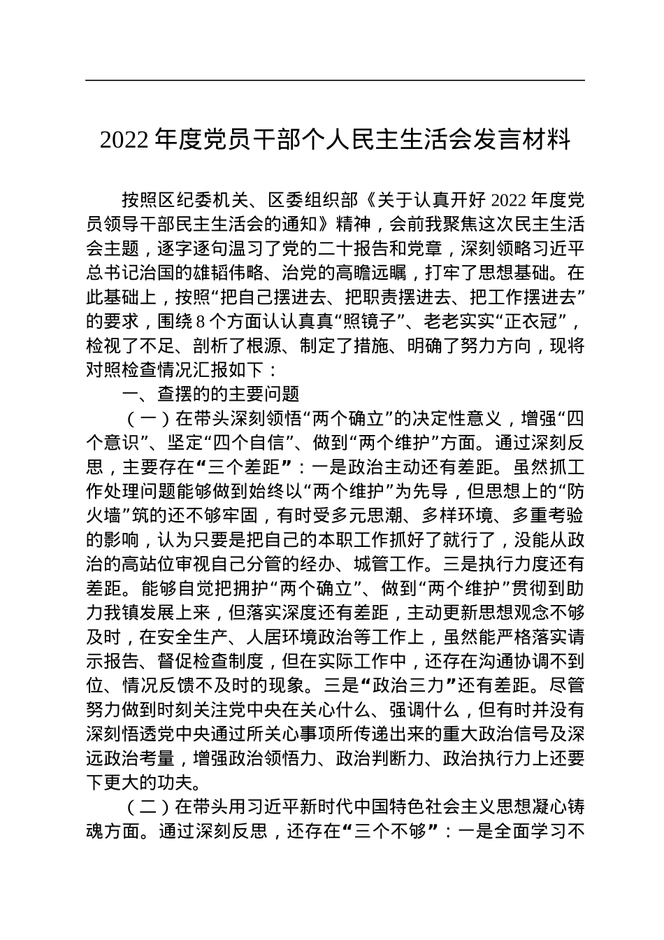 2022年度党员干部个人民主生活会发言材料.docx_第1页