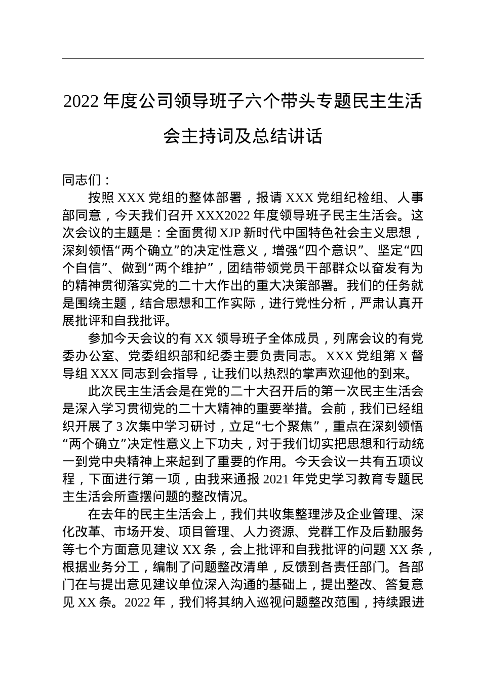 2022年度公司领导班子六个带头专题民主生活会主持词及总结讲话.docx_第1页