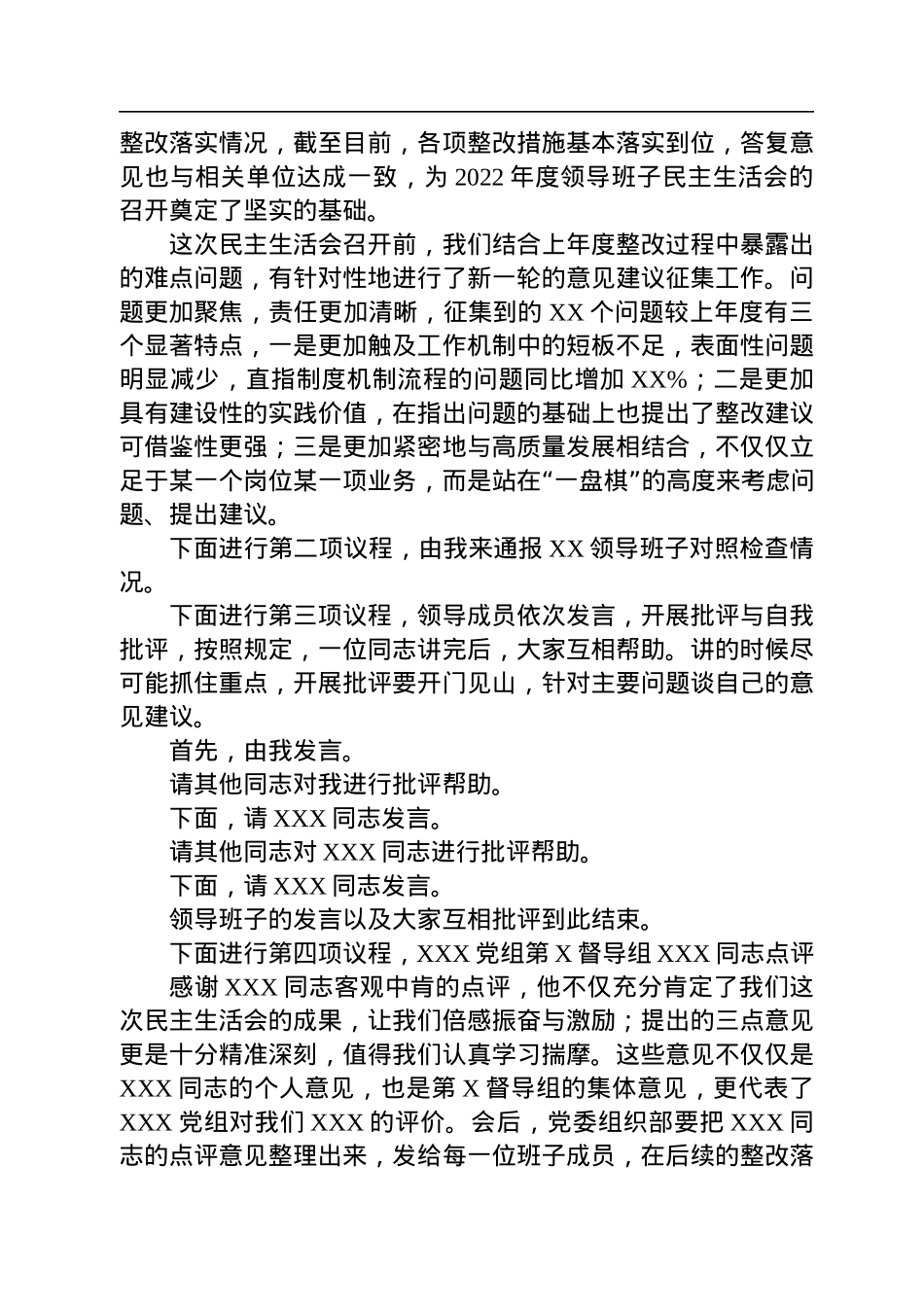 2022年度公司领导班子六个带头专题民主生活会主持词及总结讲话.docx_第2页