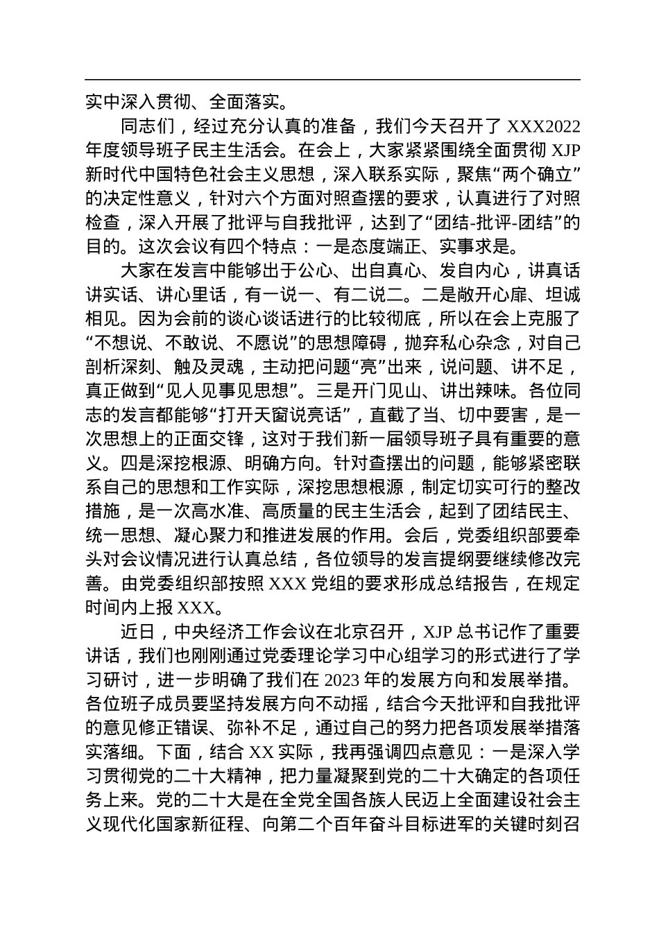 2022年度公司领导班子六个带头专题民主生活会主持词及总结讲话.docx_第3页