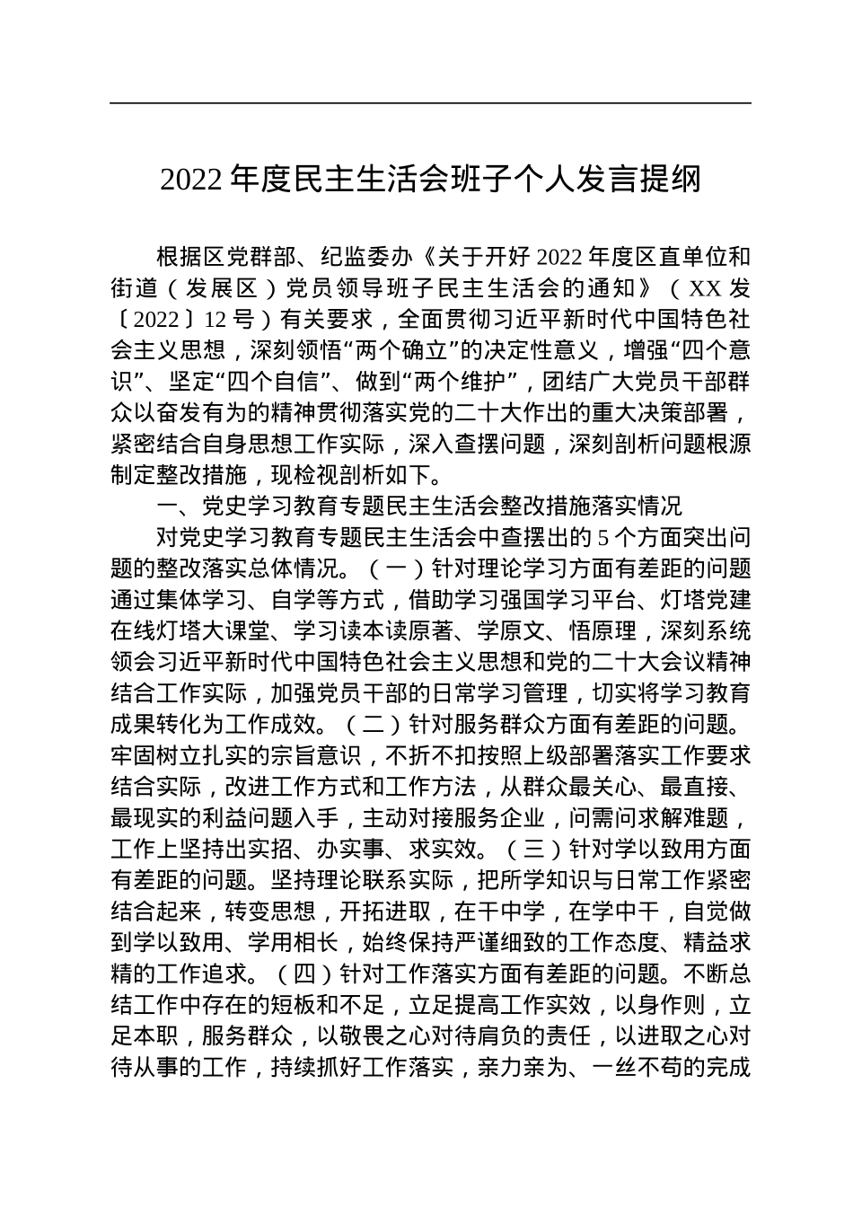 2022年度民主生活会班子个人发言提纲.docx_第1页