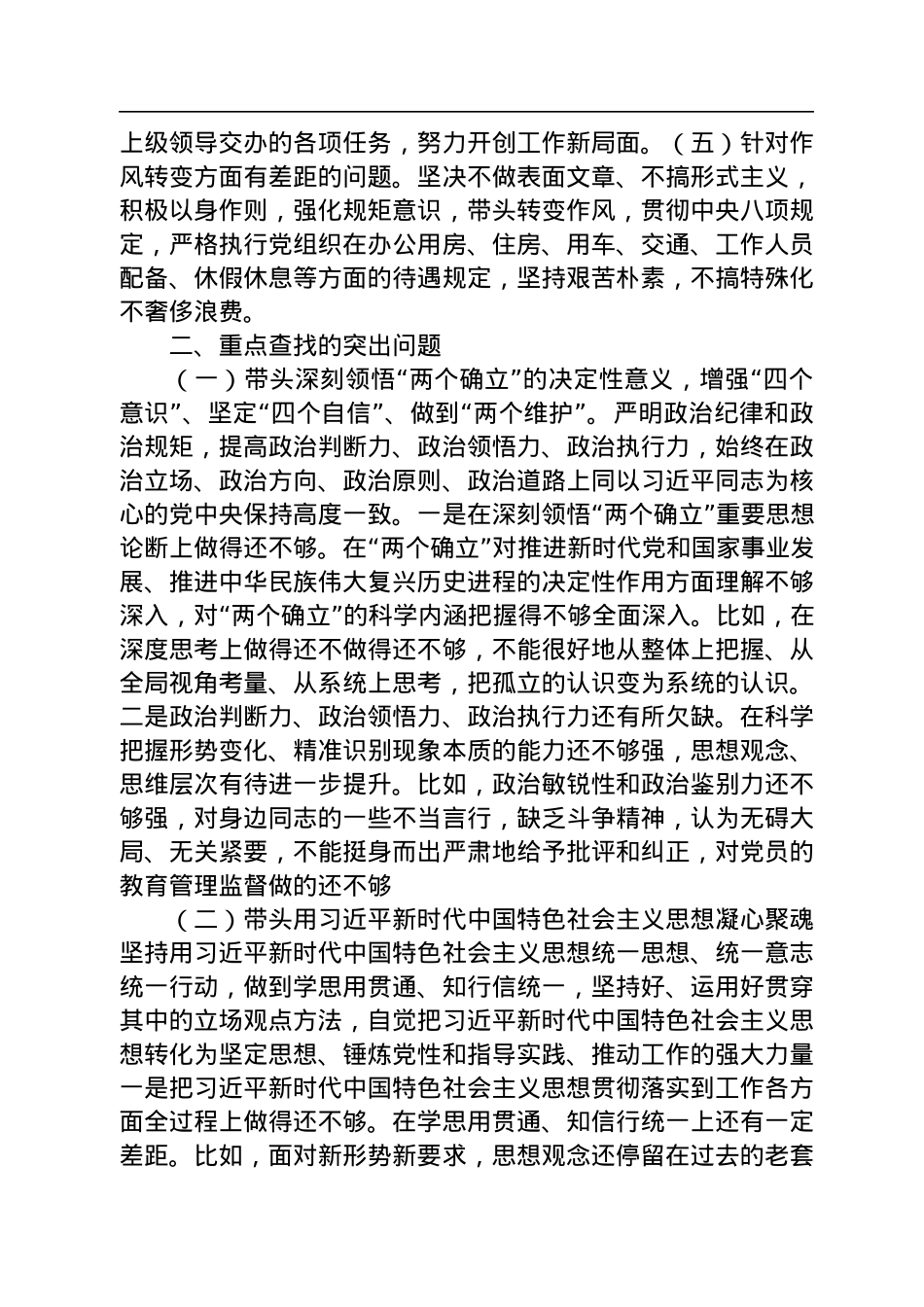 2022年度民主生活会班子个人发言提纲.docx_第2页