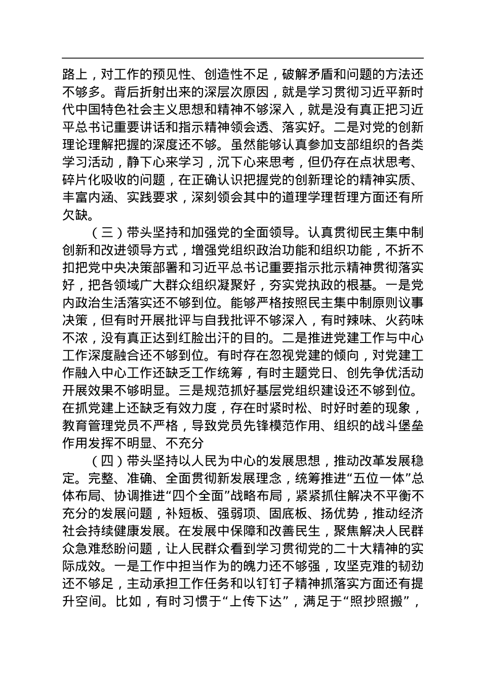 2022年度民主生活会班子个人发言提纲.docx_第3页