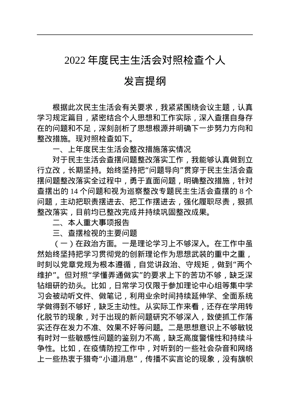 2022年度民主生活会对照检查个人发言提纲.docx_第1页