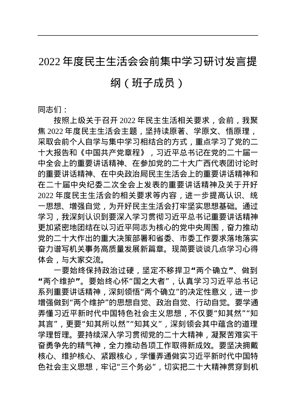 2022年度民主生活会会前集中学习研讨发言提纲（班子成员）.docx_第1页