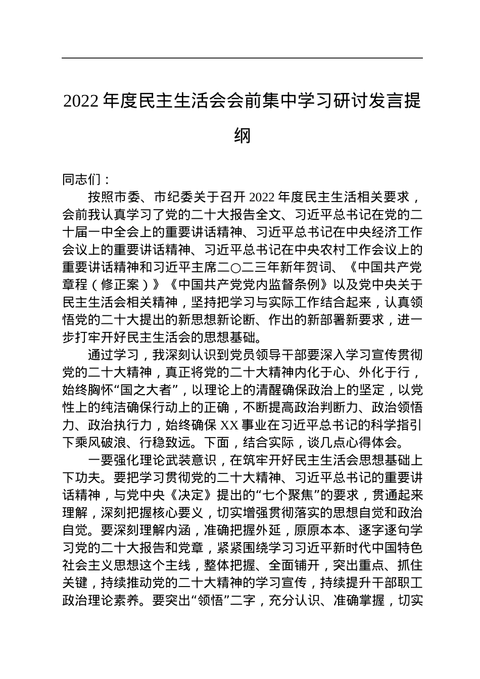 2022年度民主生活会会前集中学习研讨发言提纲.docx_第1页
