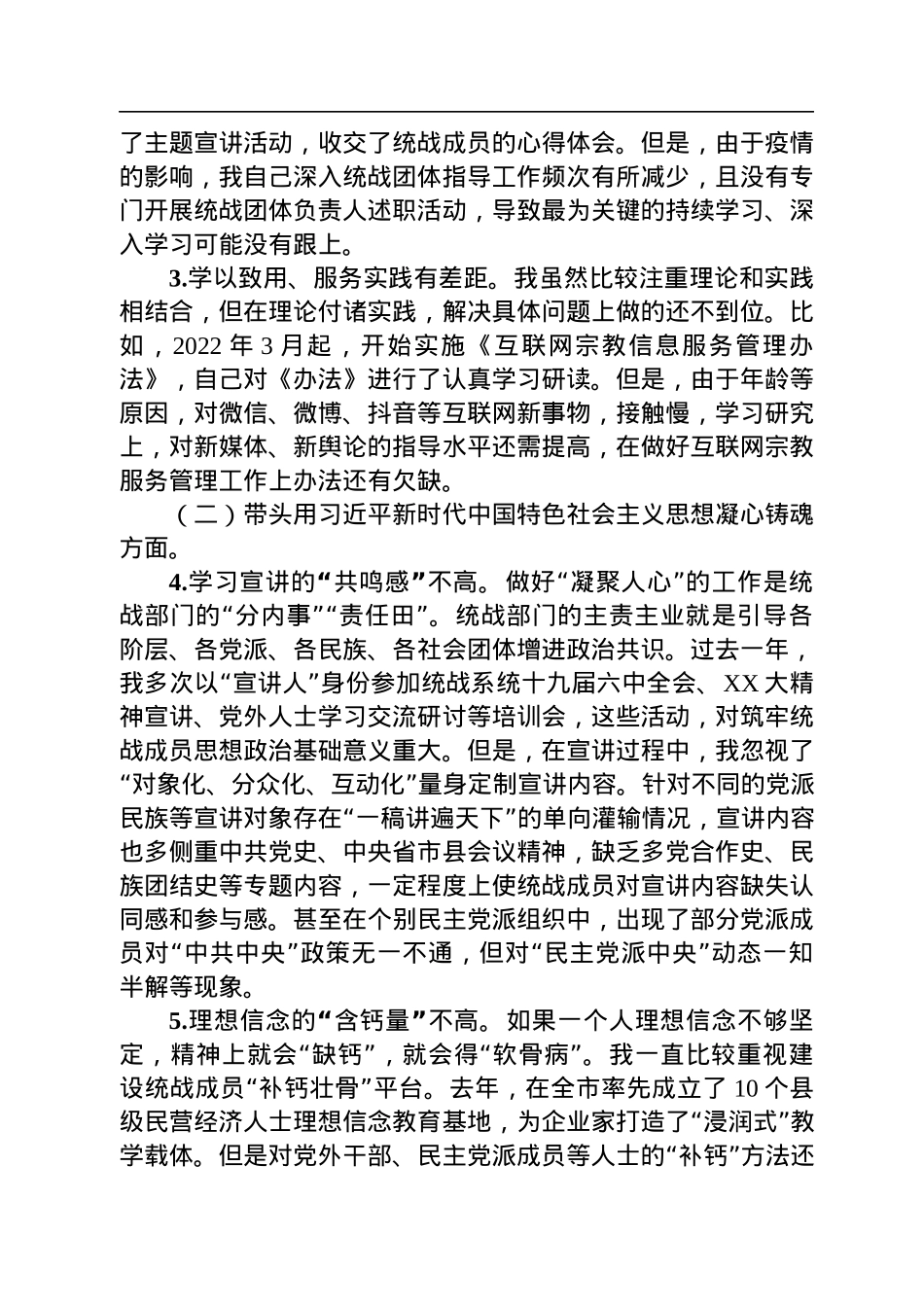 2022年度统战部门的主要负责人民主生活会发言提纲.docx_第2页