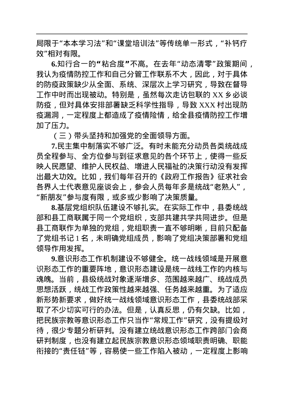 2022年度统战部门的主要负责人民主生活会发言提纲.docx_第3页