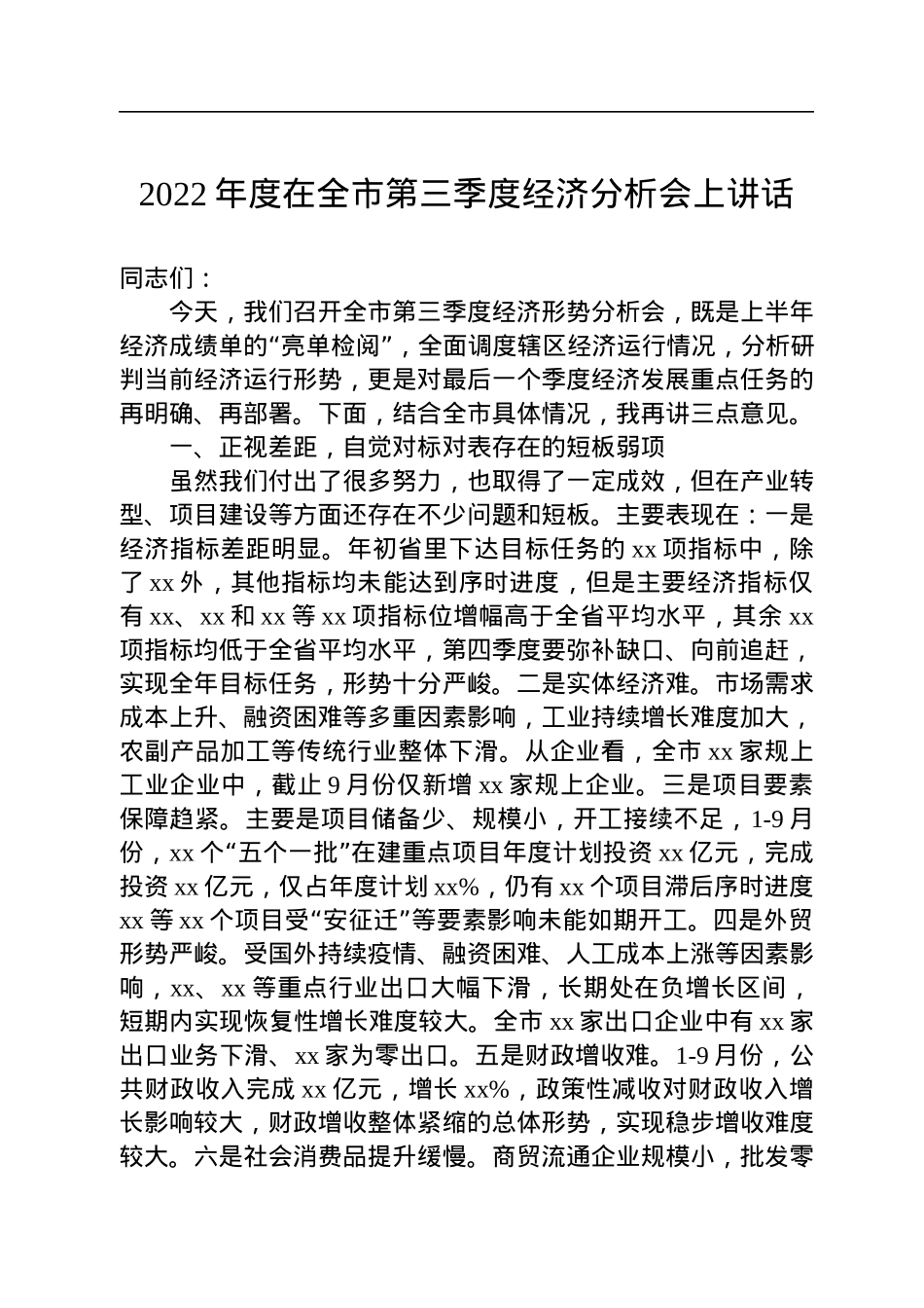 2022年度在全市第三季度经济分析会上讲话.docx_第1页